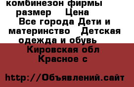 комбинезон фирмы GUSTI 98 размер  › Цена ­ 4 700 - Все города Дети и материнство » Детская одежда и обувь   . Кировская обл.,Красное с.